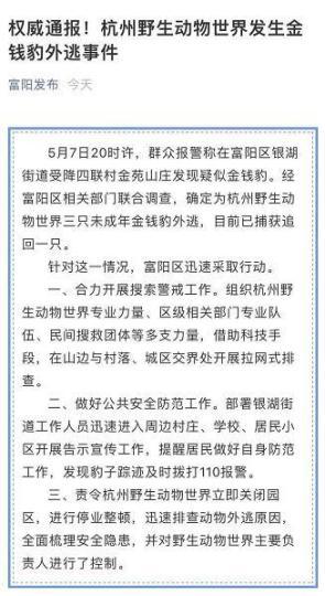 杭州野生动物世界三只金钱豹外逃目前已捕获追回一只