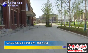 六安市特殊教育中心迁建工程一期建设完成 