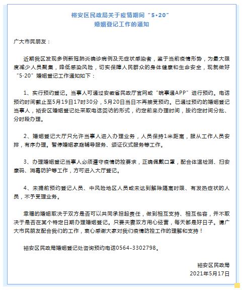 六安市裕安区：疫情期间“5·20”婚姻登记实行预约登记