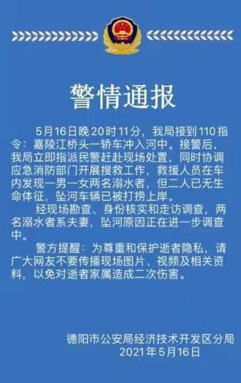 四川德阳一轿车冲入河中致车内夫妻两人溺水身亡