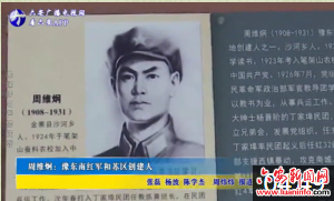 周维炯：豫东南红军和苏区创建人