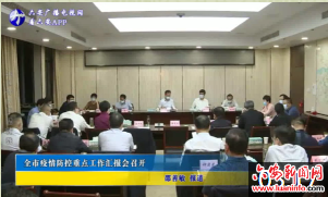 全市疫情防控重点工作汇报会召开