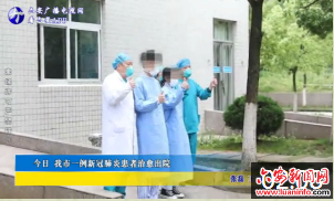 今日我市一例新冠肺炎患者治愈出院