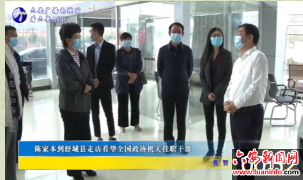 陈家本到舒城县走访看望全国政协机关挂职干部