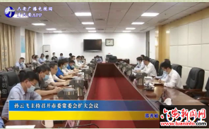 孙云飞主持召开市委常委会扩大会议