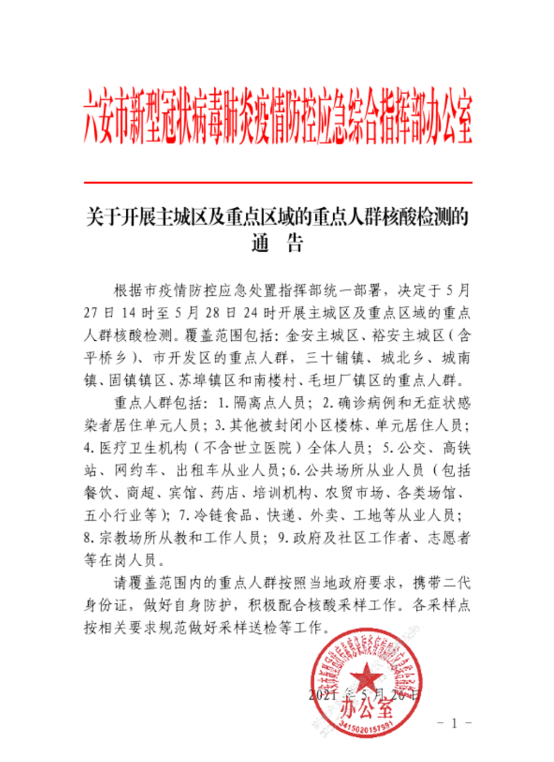 关于开展主城区及重点区域的重点人群核酸检测的通告