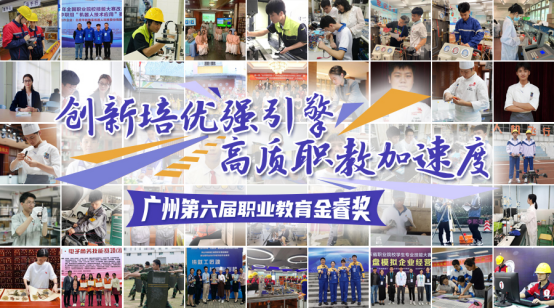 广州“第六届职业教育金睿奖”奖项揭晓