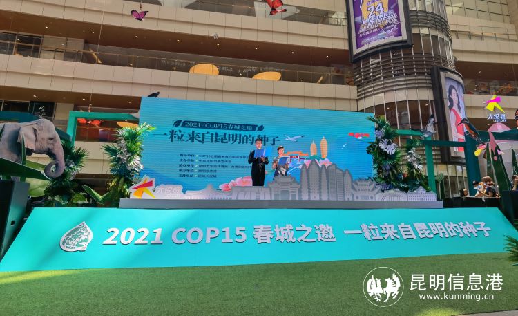 全国三十个城市联动 “2021COP15春城之邀——一粒来自昆明的种子”活动启动