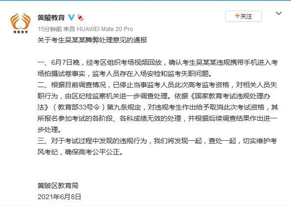 湖北一高考生带手机拍摄试卷官方通报：各科考试成绩无效