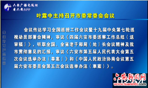 叶露中主持召开市委常委会会议 