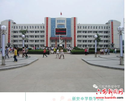 打破常规，办出特色，争创一流——皖西名校六安市新安中学