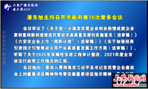 潘东旭主持召开市政府第70次常务会议 