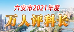 2021年度万人评科长