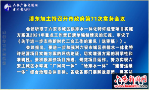 潘东旭主持召开市政府第71次常务会议 