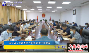 市五届人大常委会召开第45次主任会议 