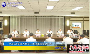 全市6月份重点经济工作电视电话会召开 
