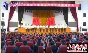 全市2020年度重点工作考评结果通报会召开 