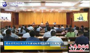 我市召开2021年下半年新冠病毒疫苗接种工作视频会 