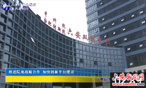 推进院地战略合作加快创新平台建设 