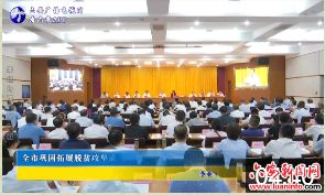 全市巩固拓展脱贫攻坚成果同乡村振兴有效衔接工作推进会召开 