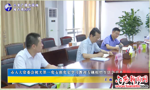 市人大常委会机关第一党支部党史学习教育专题组织生活会召开 