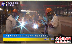我市工业企业科学应对高温天气战酷暑保生产 