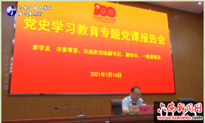 束学龙作党史学习教育专题党课报告 