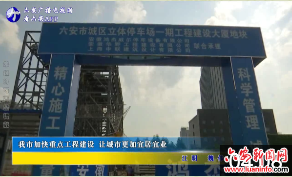 我市加快重点工程建设让城市更加宜居宜业 