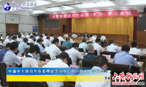 叶露中主持召开市委理论学习中心组（扩大）学习会 