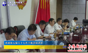市政协五届六十七次主席会议召开 
