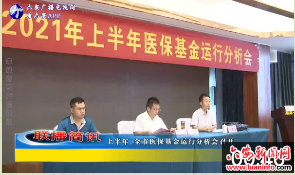 上半年全市医保基金运行分析会召开 