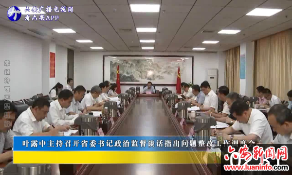 叶露中主持召开省委书记政治监督谈话指出问题整改工作调度会 