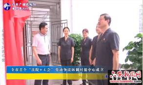 全市首个“法院+工会”劳动争议诉调对接中心成立 