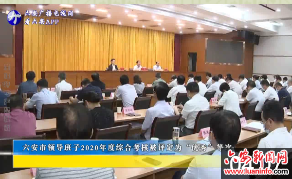 六安市领导班子2020年度综合考核被评定为“优秀”等次 