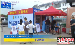 我市全面筑牢疫情防控防线 