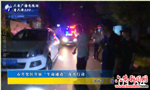 市开发区开展“生命通道”夜查行动 