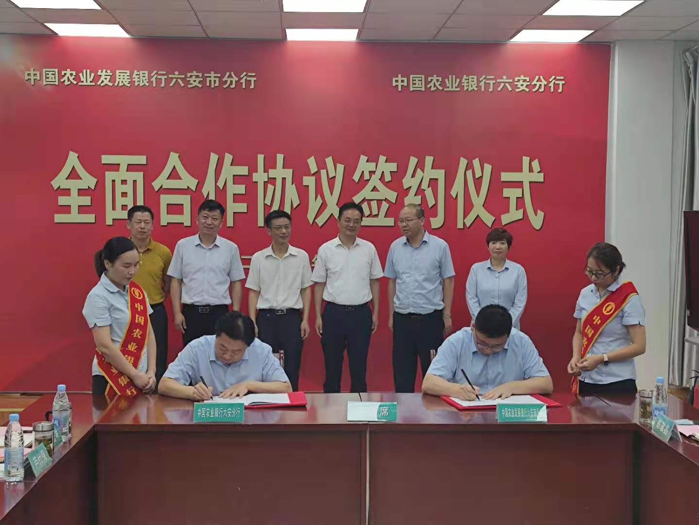 六安农发行与六安农行签订全面合作协议