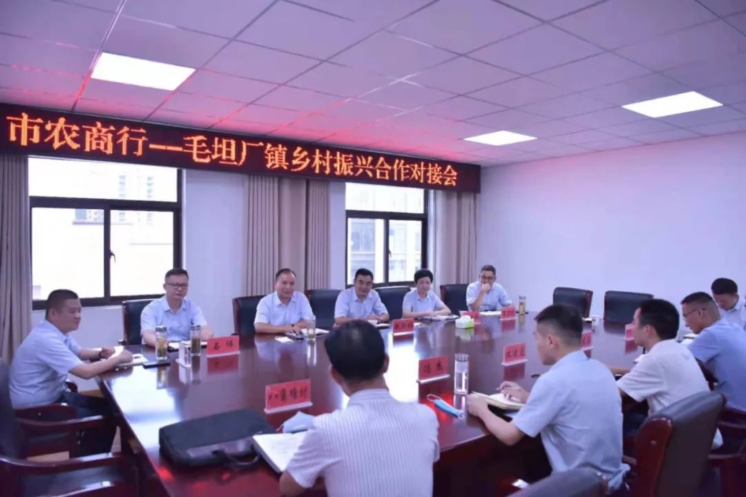 六安农商银行与毛坦厂镇召开乡村振兴合作对接会