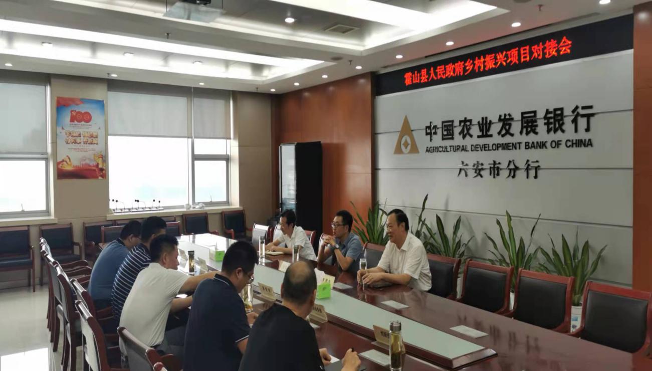 六安农发行与霍山县政府举行乡村振兴项目对接会