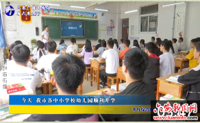 今天我市各中小学校幼儿园顺利开学 