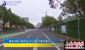 解放南路全路段机动车道昨天恢复通行 