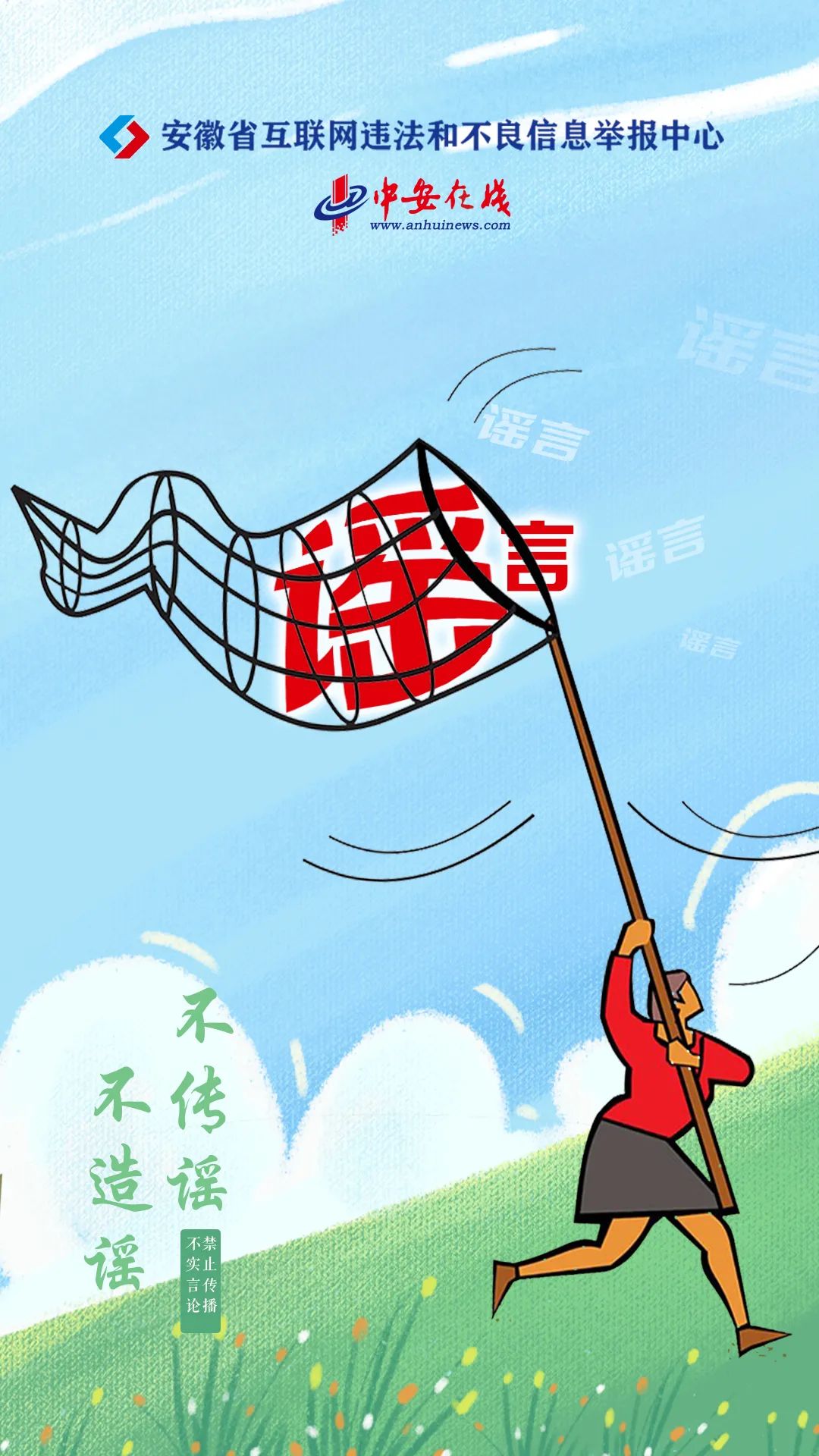 “抵制网络谣言 共建网络文明” 安徽在行动