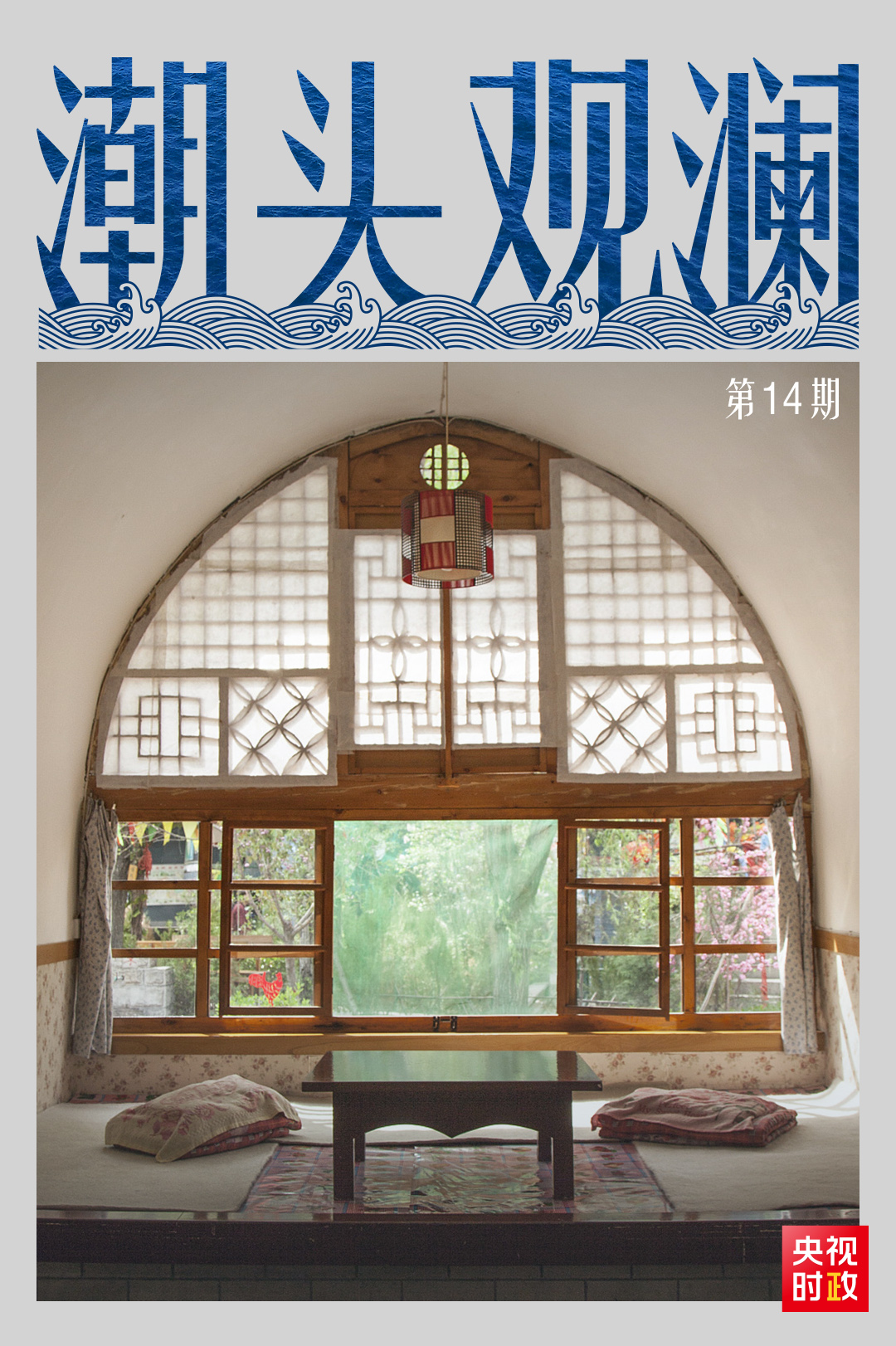  潮头观澜丨楷模村庄 薪火相传