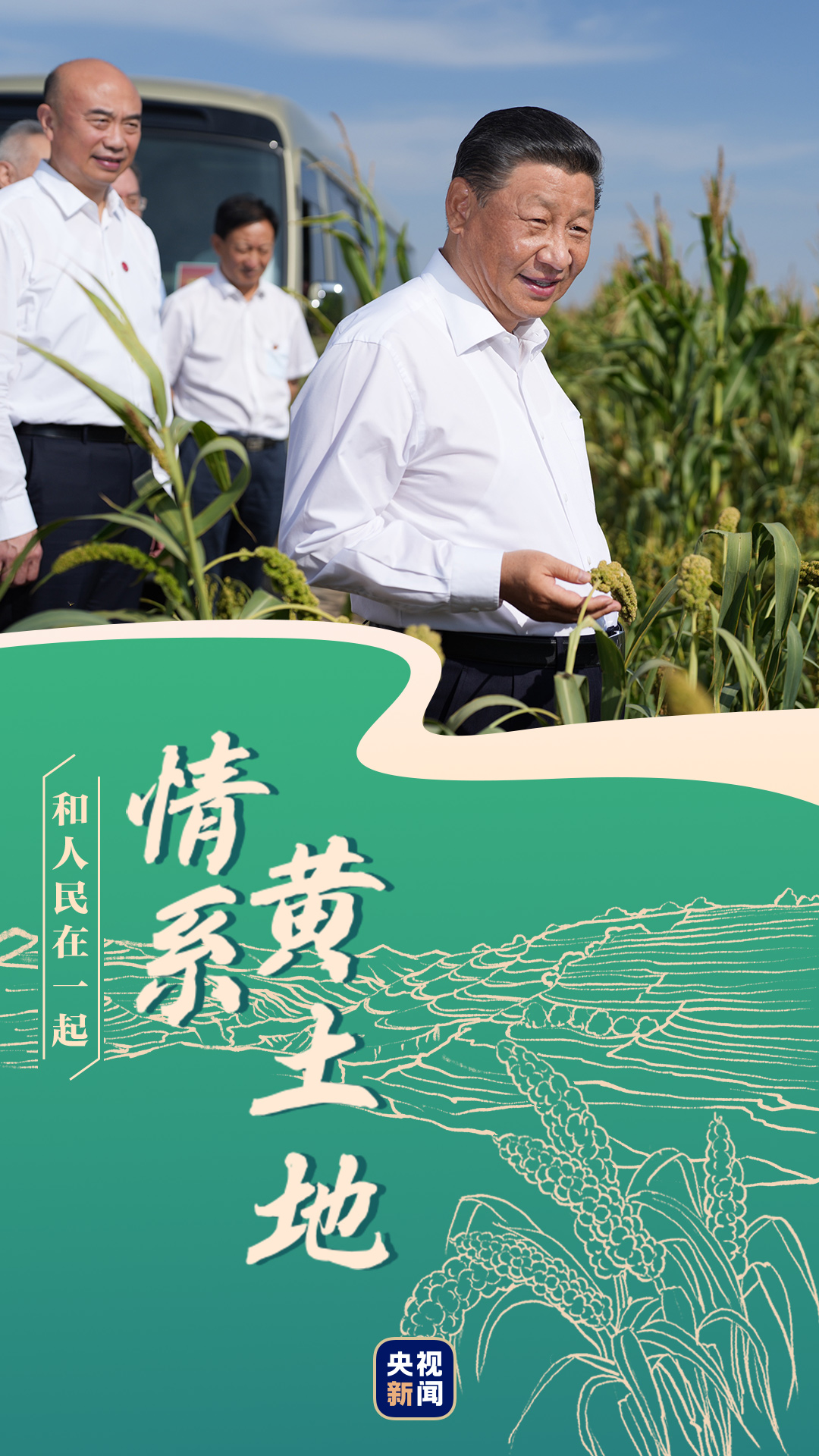 和人民在一起丨情系黄土地