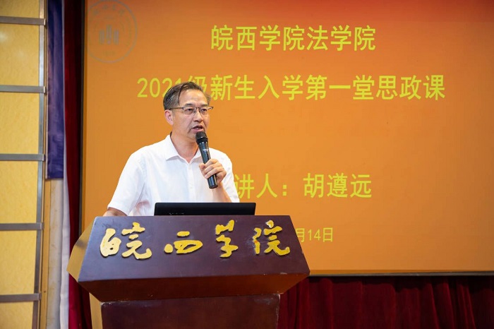 皖西学院法学院邀请党史研究专家给2021级新生上入学第一堂思政课