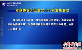 陈家本主持召开市政协五届六十八次主席会议 