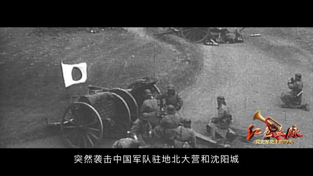 红色血脉——党史军史上的今天｜9月18日 九一八事变