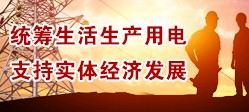 统筹生活生产用电 支持实体经济发展