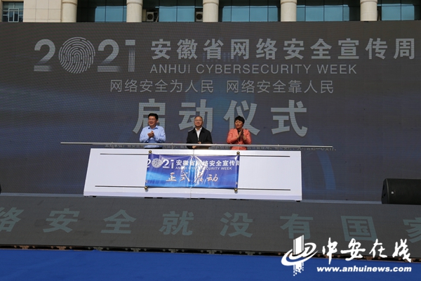 安徽省网络安全宣传周启动