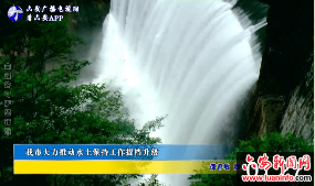 我市大力推动水土保持工作提档升级 